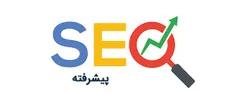 SEO پیشرفته - 