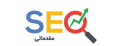 SEO مقدماتی