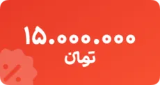 شارژ 15 میلیونی