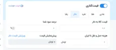 محاسبه قیمت بر اساس دلار - 