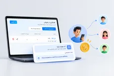 همکاری در فروش - 