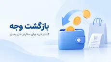 بازگشت وجه - 