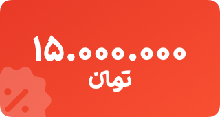 شارژ 15 میلیونی
