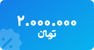 شارژ 2 میلیونی