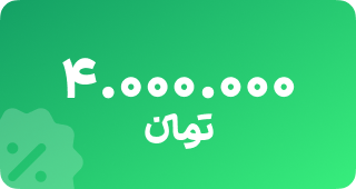 شارژ 4 میلیونی 
