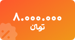 شارژ 8 میلیونی