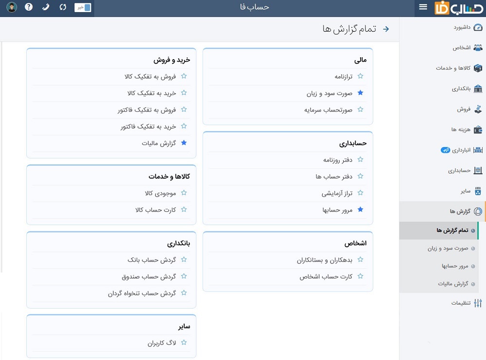 اتصال به حسابداری حسابفا