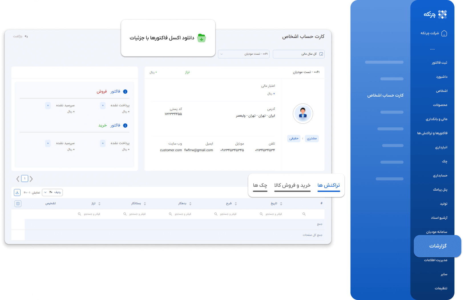 اتصال به حسابداری چرتکه