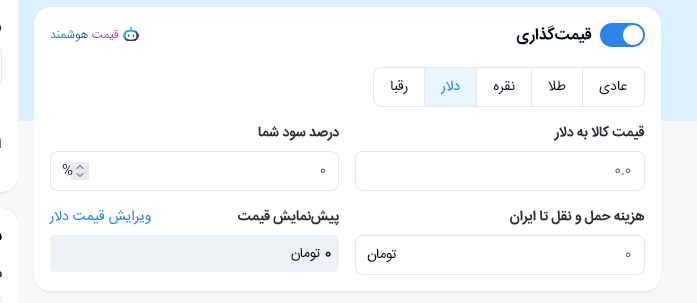 محاسبه قیمت بر اساس دلار